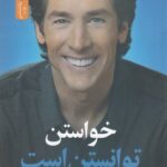 خواستن توانستن است