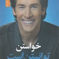 خواستن توانستن است