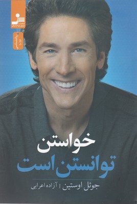 خواستن توانستن است