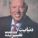 کتاب جهان خود را تغییر دهید