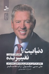 کتاب جهان خود را تغییر دهید