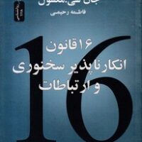 کتاب 16 قانون ارتباطات