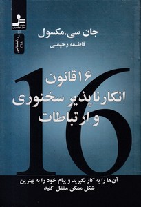 کتاب 16 قانون ارتباطات