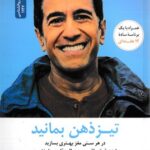 کتاب تیز ذهن بمانید