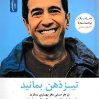 کتاب تیز ذهن بمانید