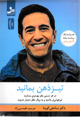 کتاب تیز ذهن بمانید