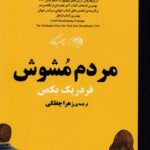 کتاب مردم مشوش