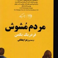 کتاب مردم مشوش