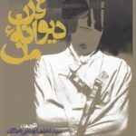 کتاب قرن دیوانه ی من