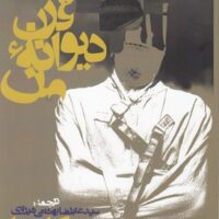 کتاب قرن دیوانه ی من