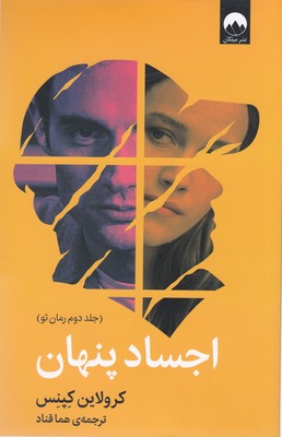 کتاب اجساد پنهان