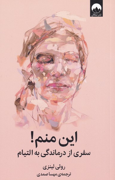 این منم!