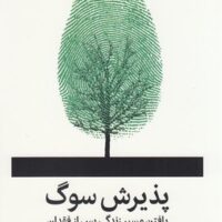کتاب پذیرش سوگ