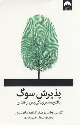 کتاب پذیرش سوگ