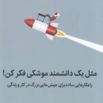کتاب مثل یک دانشمند موشکی فکر کن