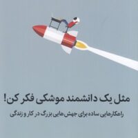 کتاب مثل یک دانشمند موشکی فکر کن