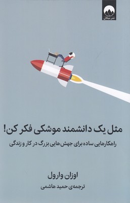 کتاب مثل یک دانشمند موشکی فکر کن