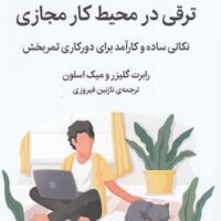 کتاب ترقی در محیط کار مجازی