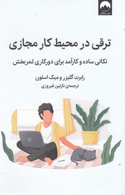 کتاب ترقی در محیط کار مجازی