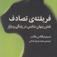 کتاب فریب خورده تصادف