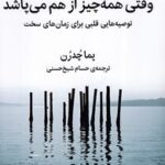 وقتی همه چیز از هم می پاشد
