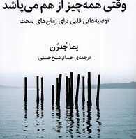 وقتی همه چیز از هم می پاشد