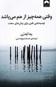 وقتی همه چیز از هم می پاشد