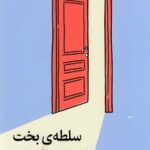 سلطه ی بخت