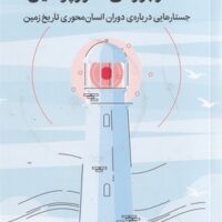 کتاب نقد و بررسی انتروپوسین
