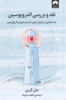 کتاب نقد و بررسی انتروپوسین