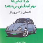 کتاب چرا آلمانی ها بهتر انجامش می دهند