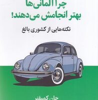 کتاب چرا آلمانی ها بهتر انجامش می دهند