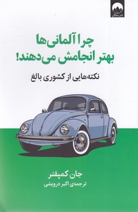 کتاب چرا آلمانی ها بهتر انجامش می دهند