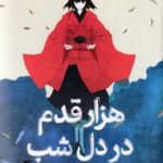 کتاب هزار قدم در دل شب