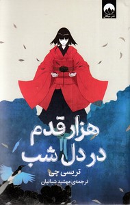 کتاب هزار قدم در دل شب