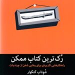 رک ترین کتاب ممکن