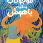 کتاب مخلوقات فوق العاده تیزهوش