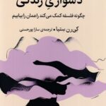 دشواری زندگی ( چگونه فلسفه کمک میکند راهمان را بیابیم)