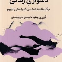 دشواری زندگی ( چگونه فلسفه کمک میکند راهمان را بیابیم)