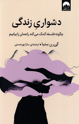 دشواری زندگی ( چگونه فلسفه کمک میکند راهمان را بیابیم)