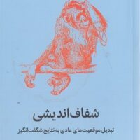 شفاف اندیشی