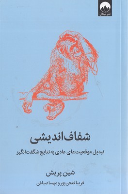 شفاف اندیشی