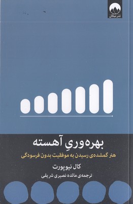 بهره وری آهسته