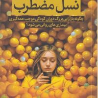 نسل مضطرب