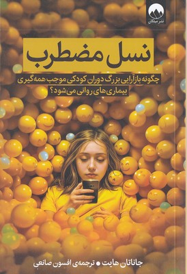 نسل مضطرب
