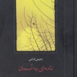 کتاب نامه ای به آسمان