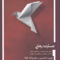 کتاب شجاعت مطلوب نبودن