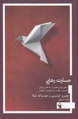 کتاب شجاعت مطلوب نبودن