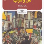 کتاب نان و شراب