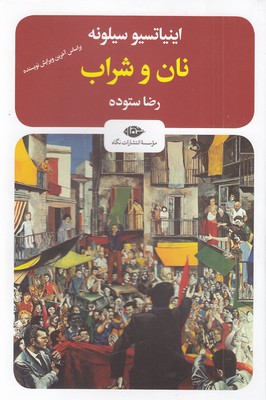 کتاب نان و شراب